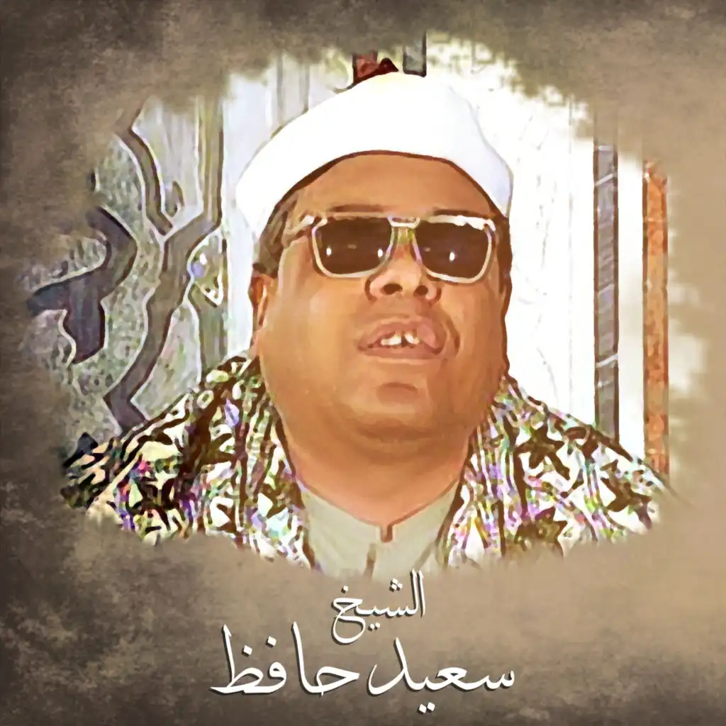 الشيخ سعيد حافظ