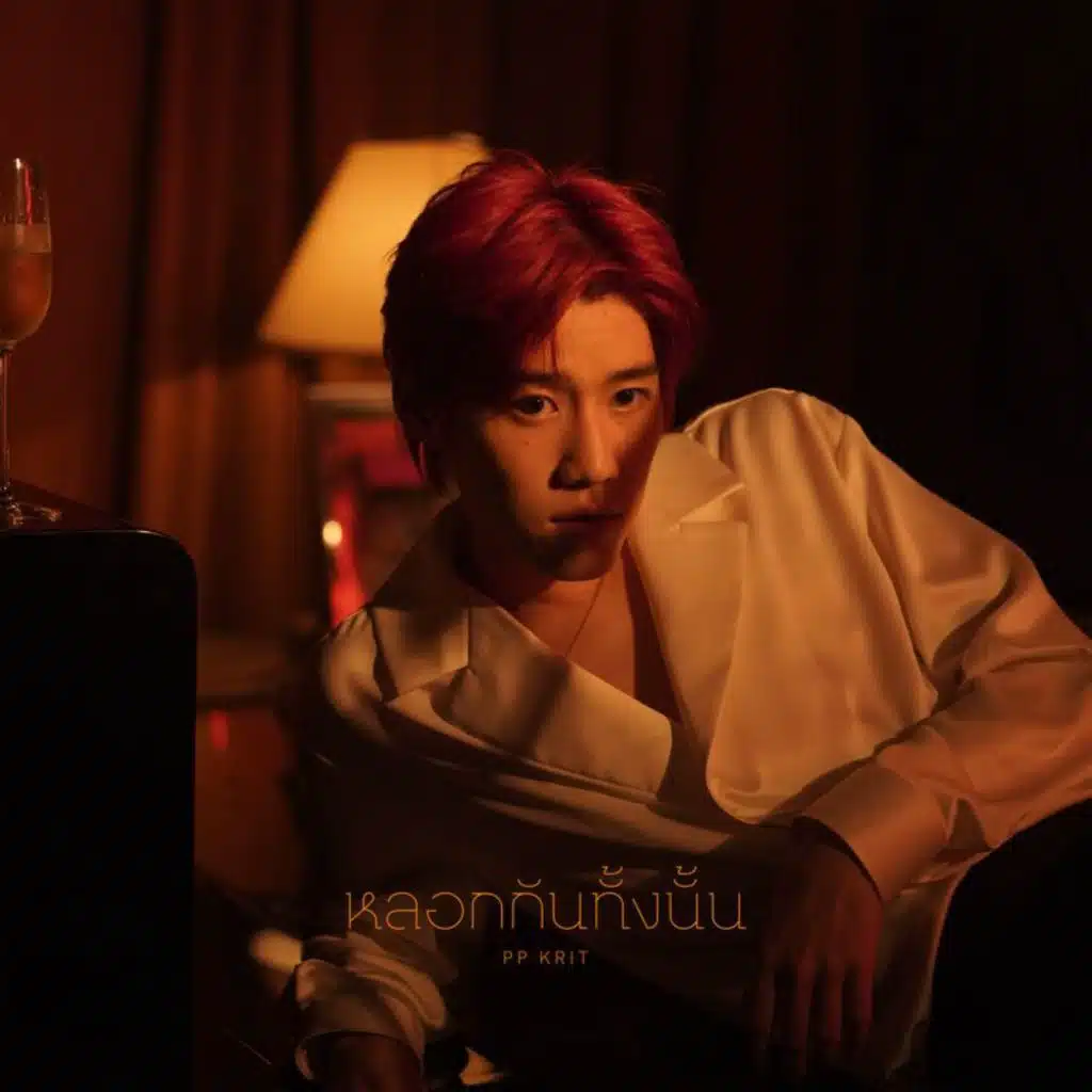 หลอกกันทั้งนั้น (Fake News) (From แปลรักฉันด้วยใจเธอ Part 2)