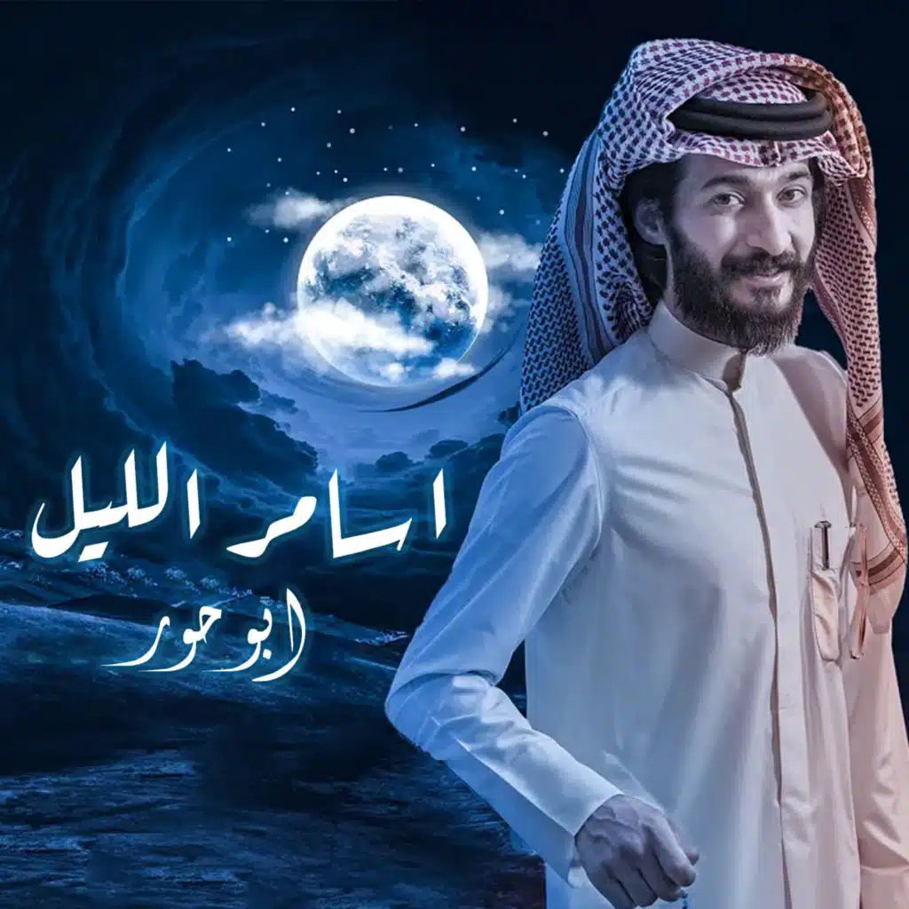 أبو حور