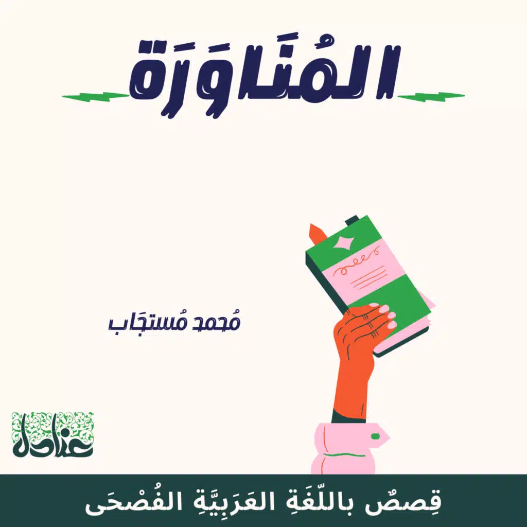 قصص عربية فصيحة| 4 المناورة - محمد مستجاب