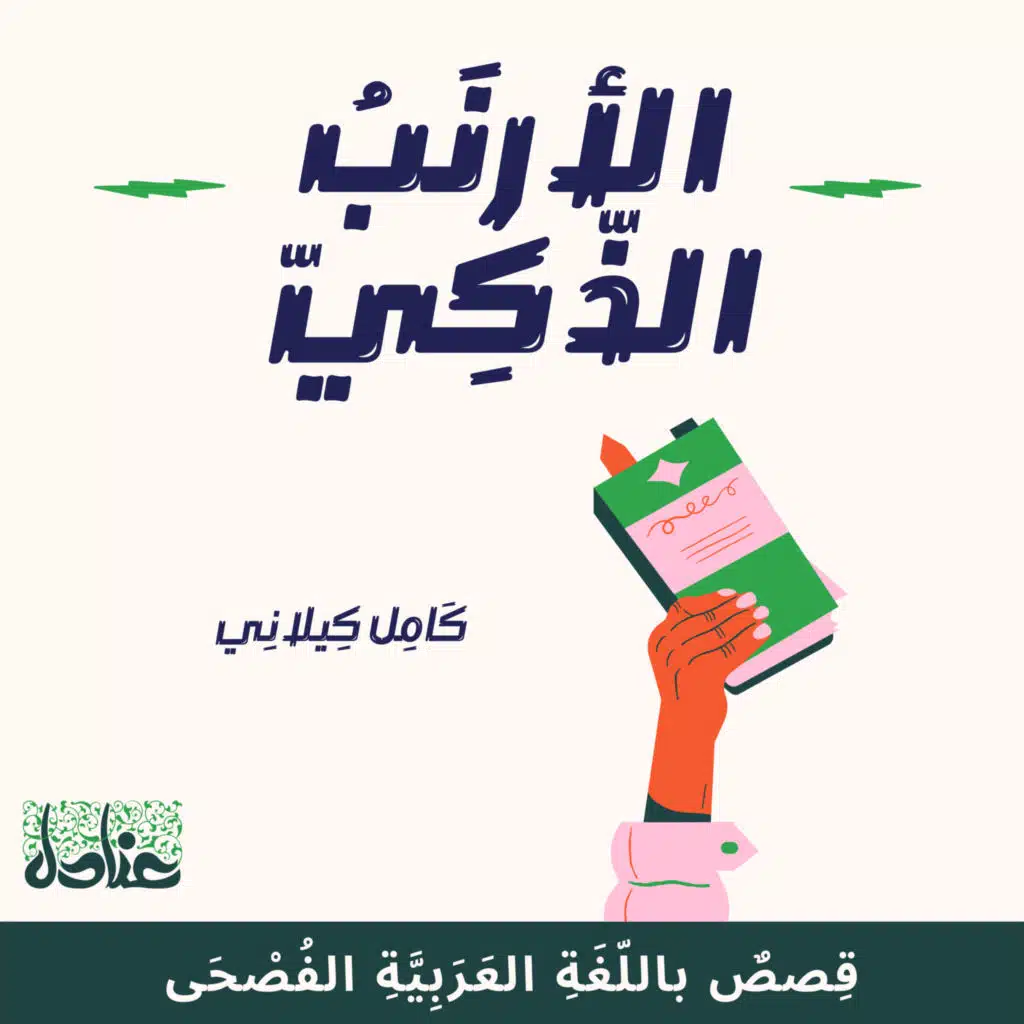 قصص عربية فصيحة| 6 الأرنب الذكي- كامل كيلاني