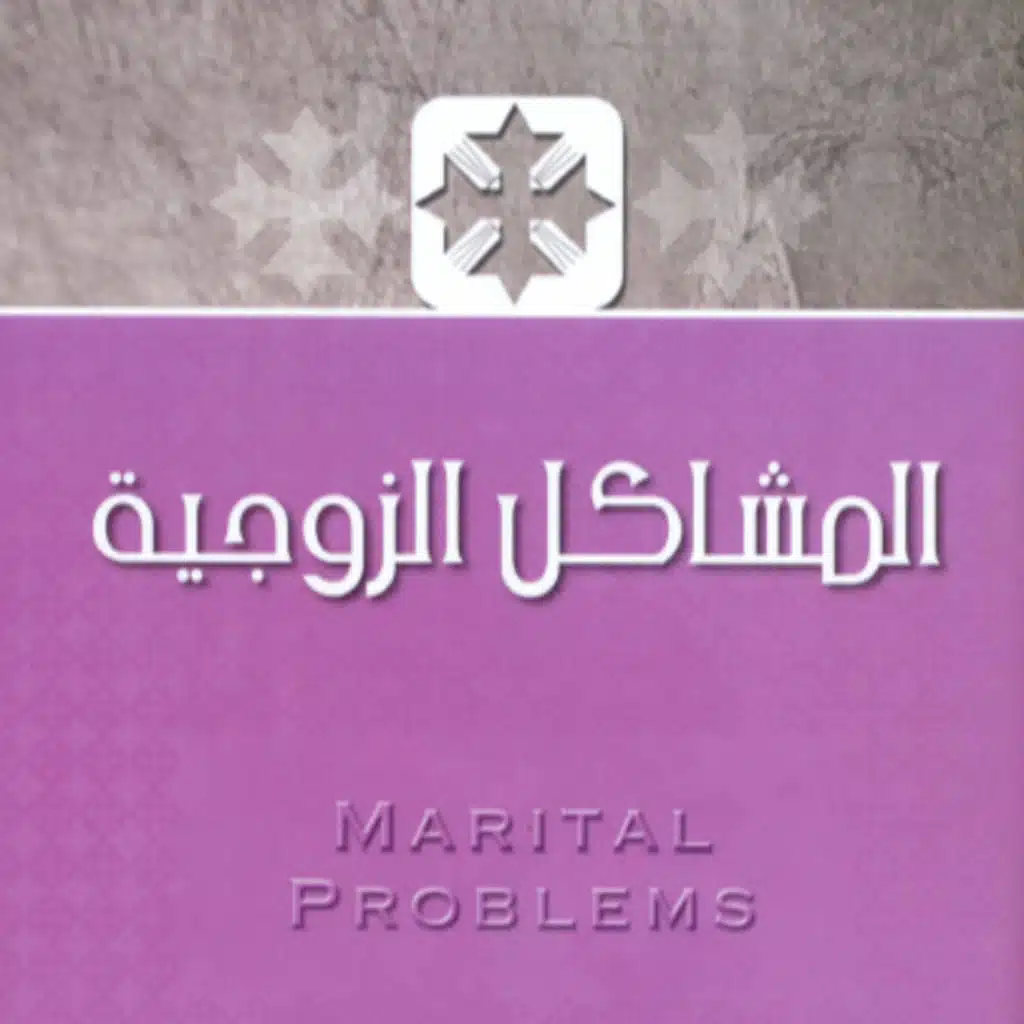 Chapter 1 - Judging The Other (Arabic - عربي) ~ Audio Book