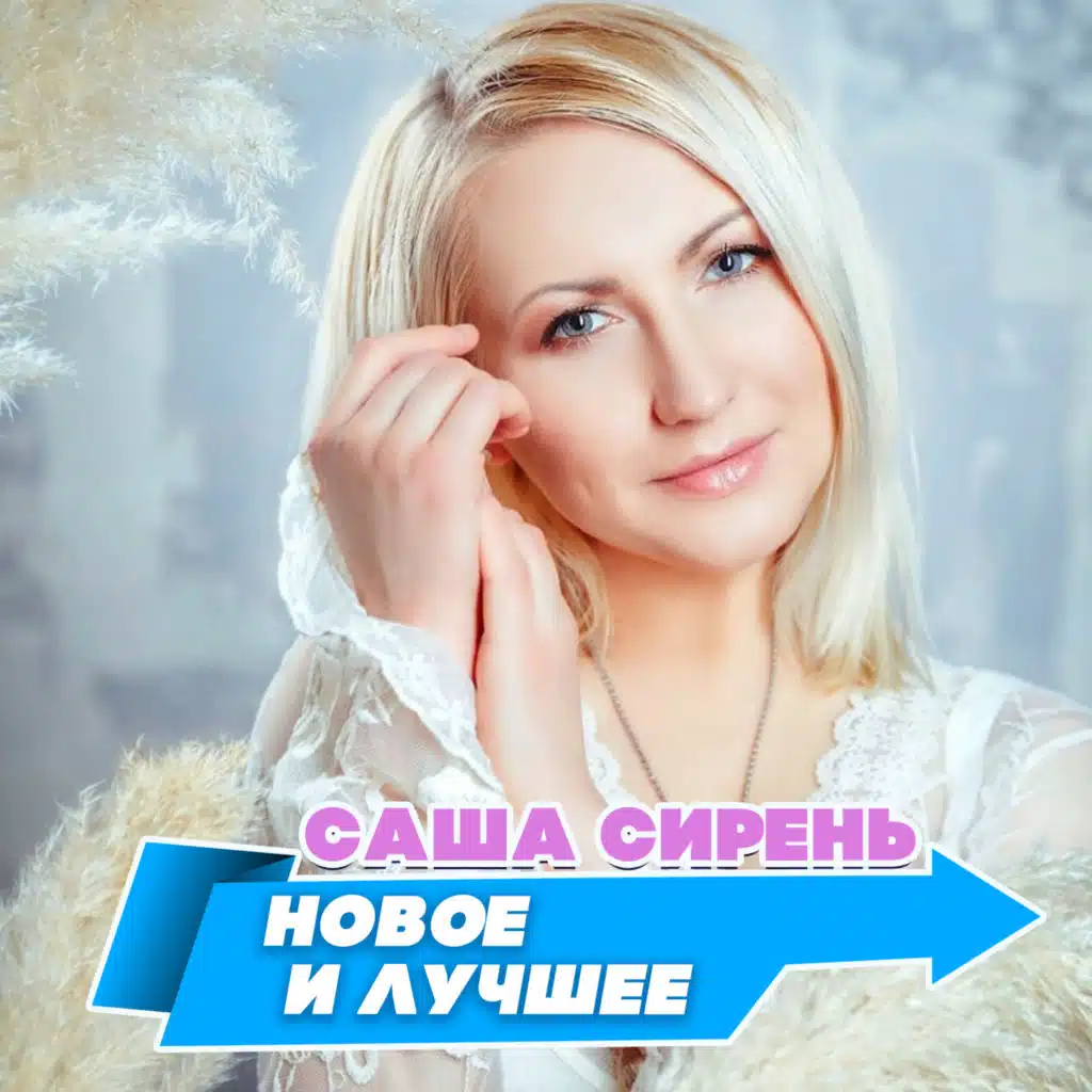 Sasha Siren