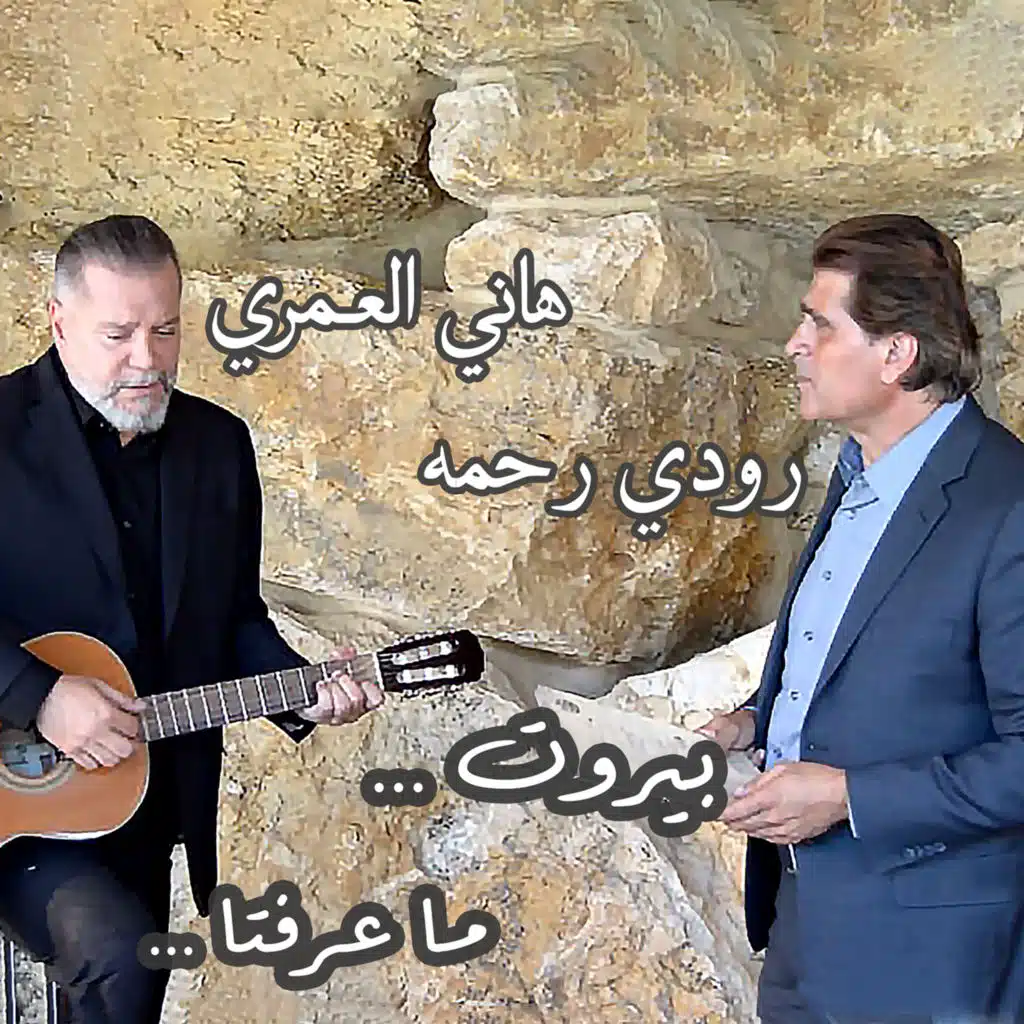 "بيروت ما عرِفتا "