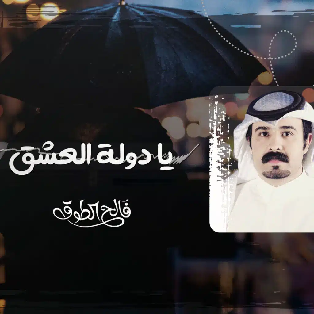 يا دولة العشق