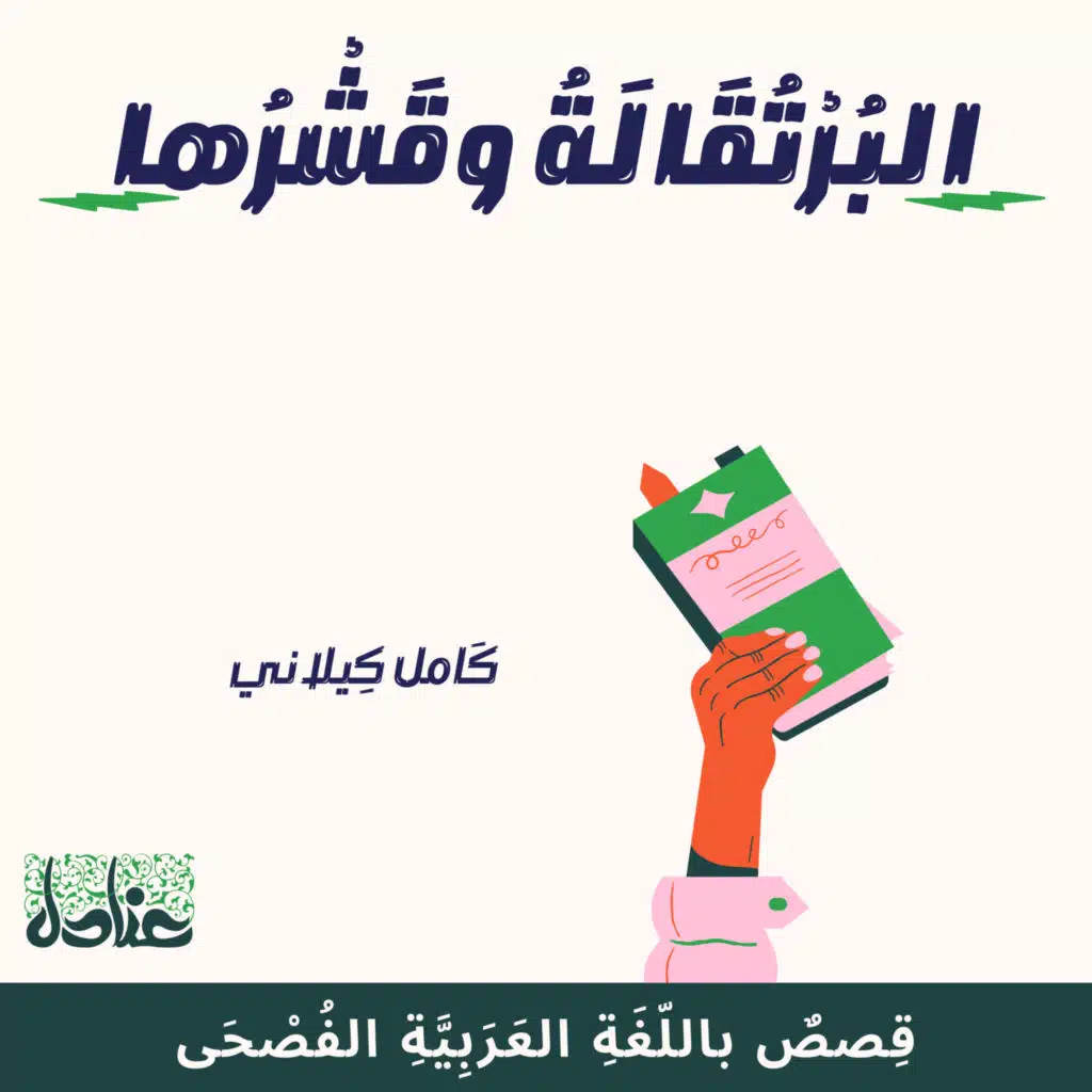 أشعارعربية فصيحة| 14 البرتقالة وقشرها - كامل كيلاني