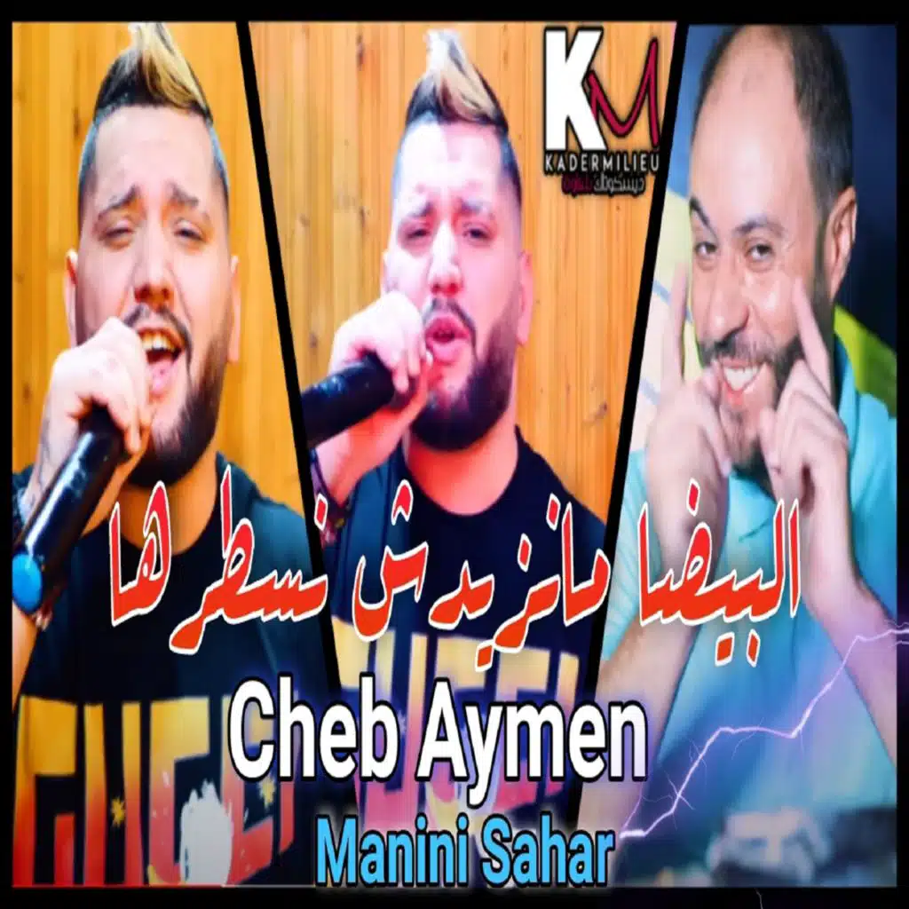 البيضا مانزيدش نسطرها