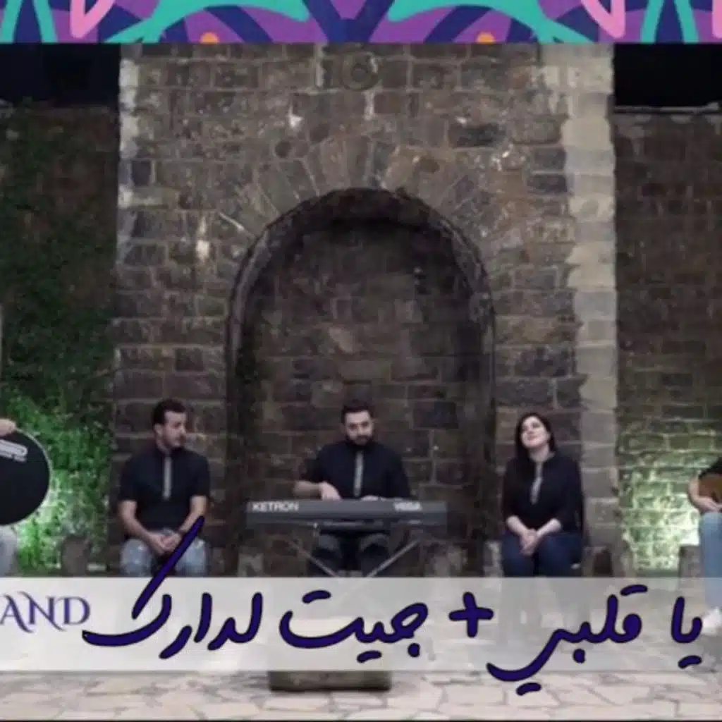 ومنين أبدا يا قلبي & جيت لدارك