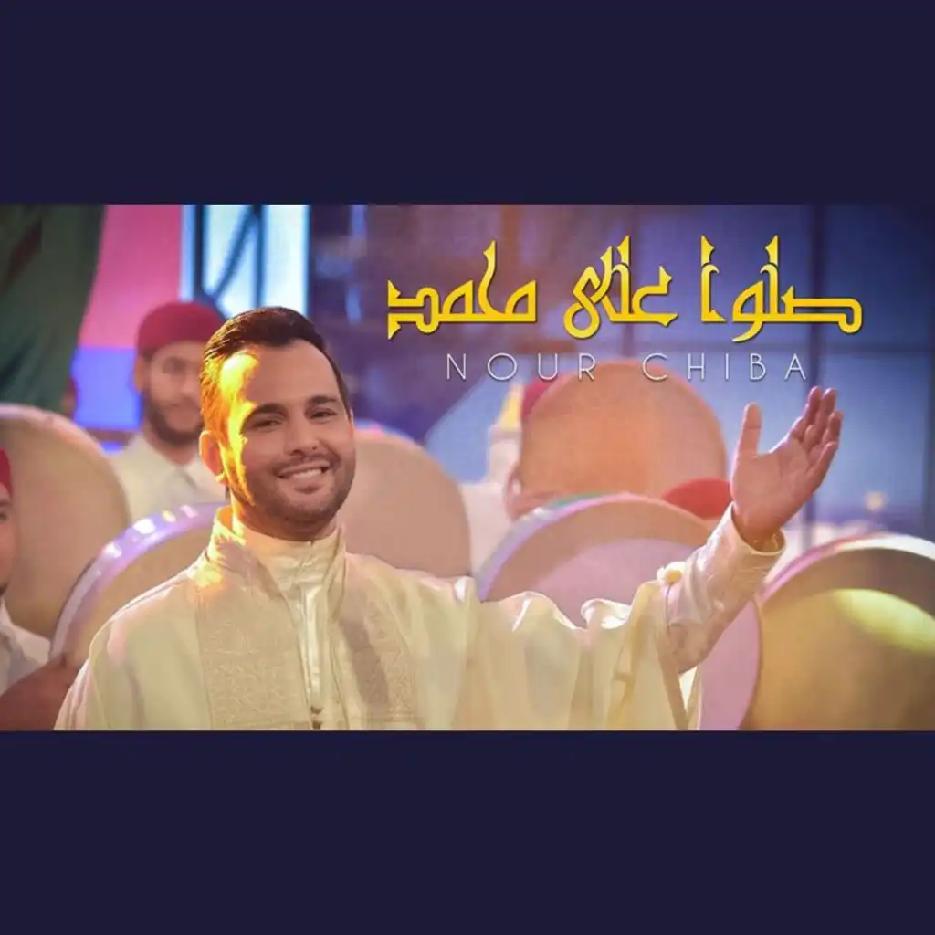 صلوا على محمد