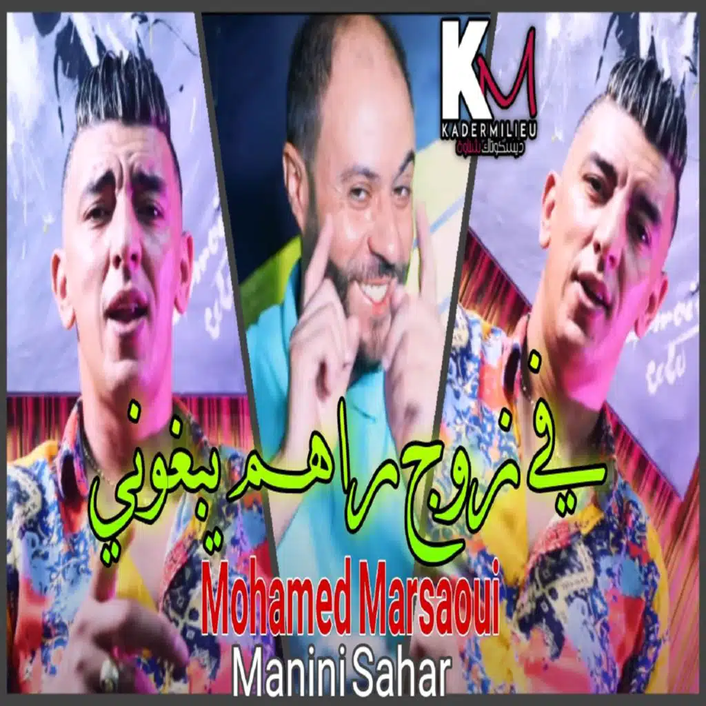 في زوج راهم يبغوني