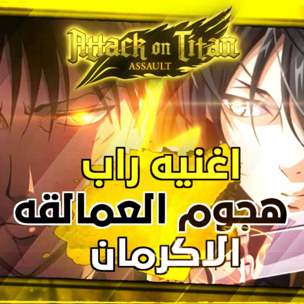 انمي هجوم العمالقه الاكرمان