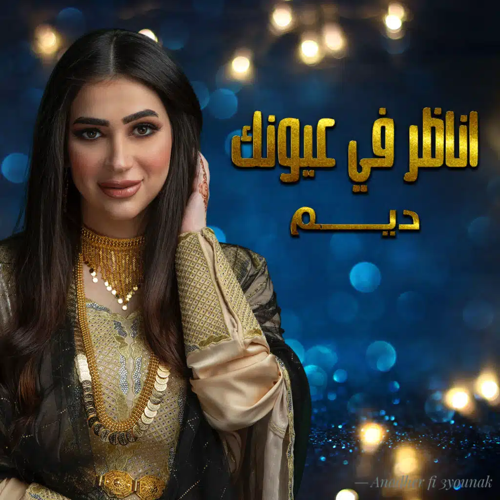 اناظر في عيونك