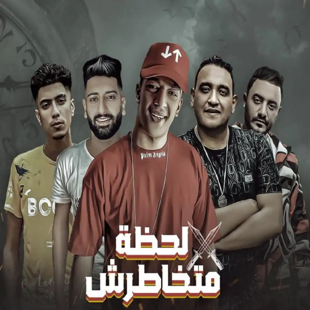 متخاطرش لحظه (مع مودي أمين & Hamo El Tekha)