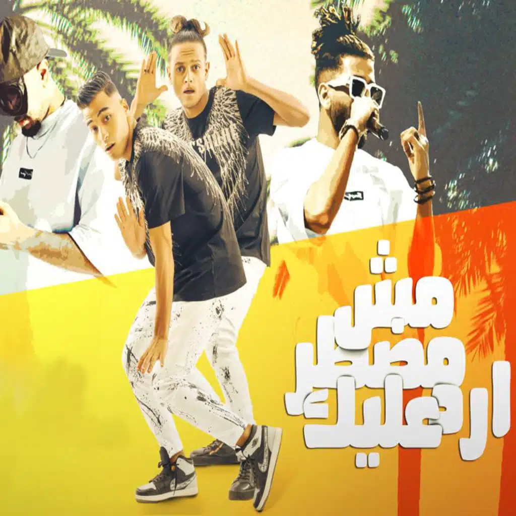 مش مضطر ارد عليك