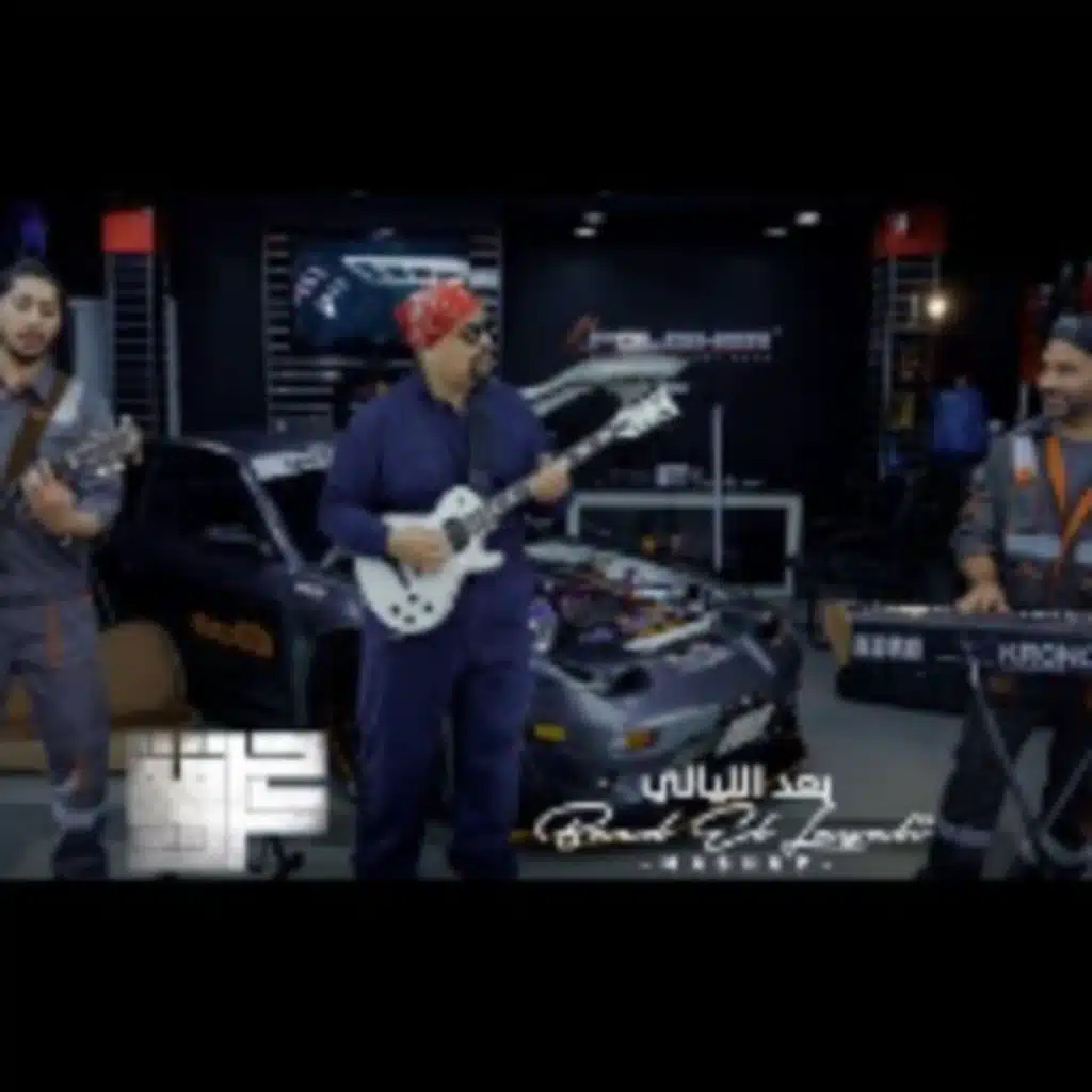 بعد الليالي-فاضي شوية