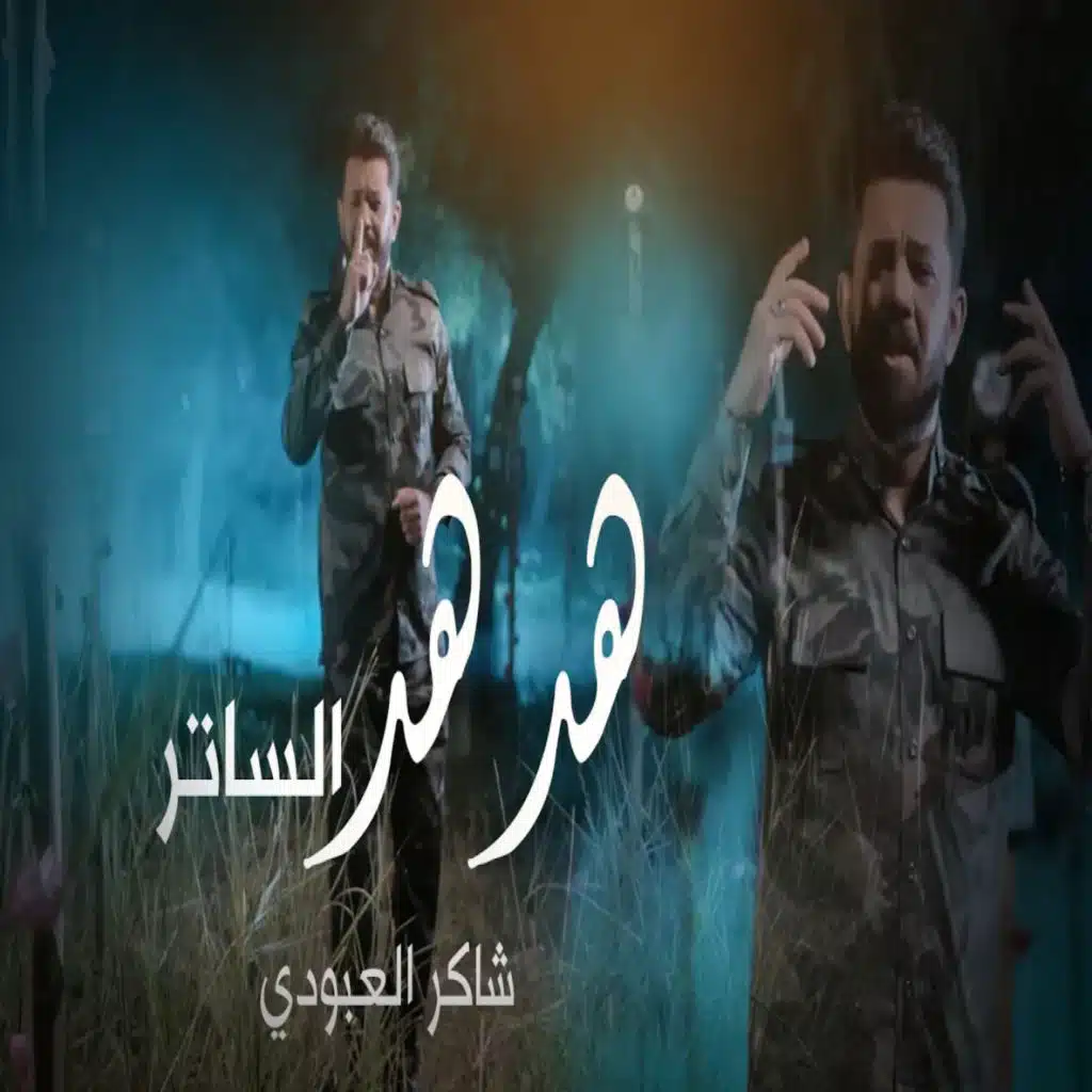 هدهد الساتر