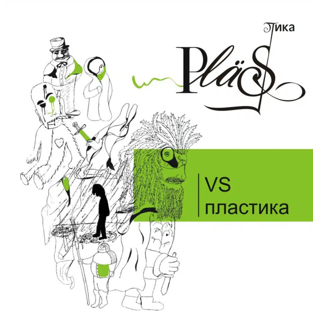 Plastika VS Пластика