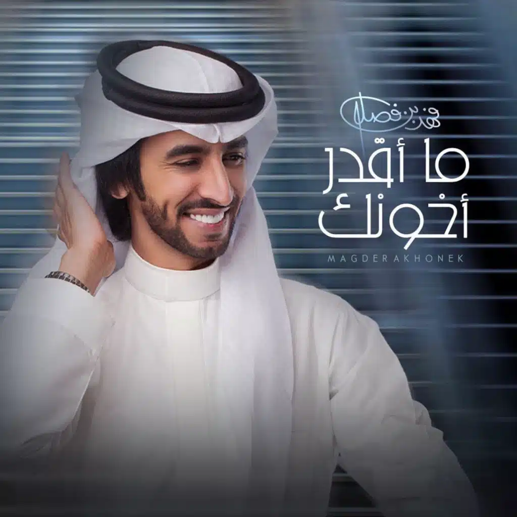 ما اقدر اخونك