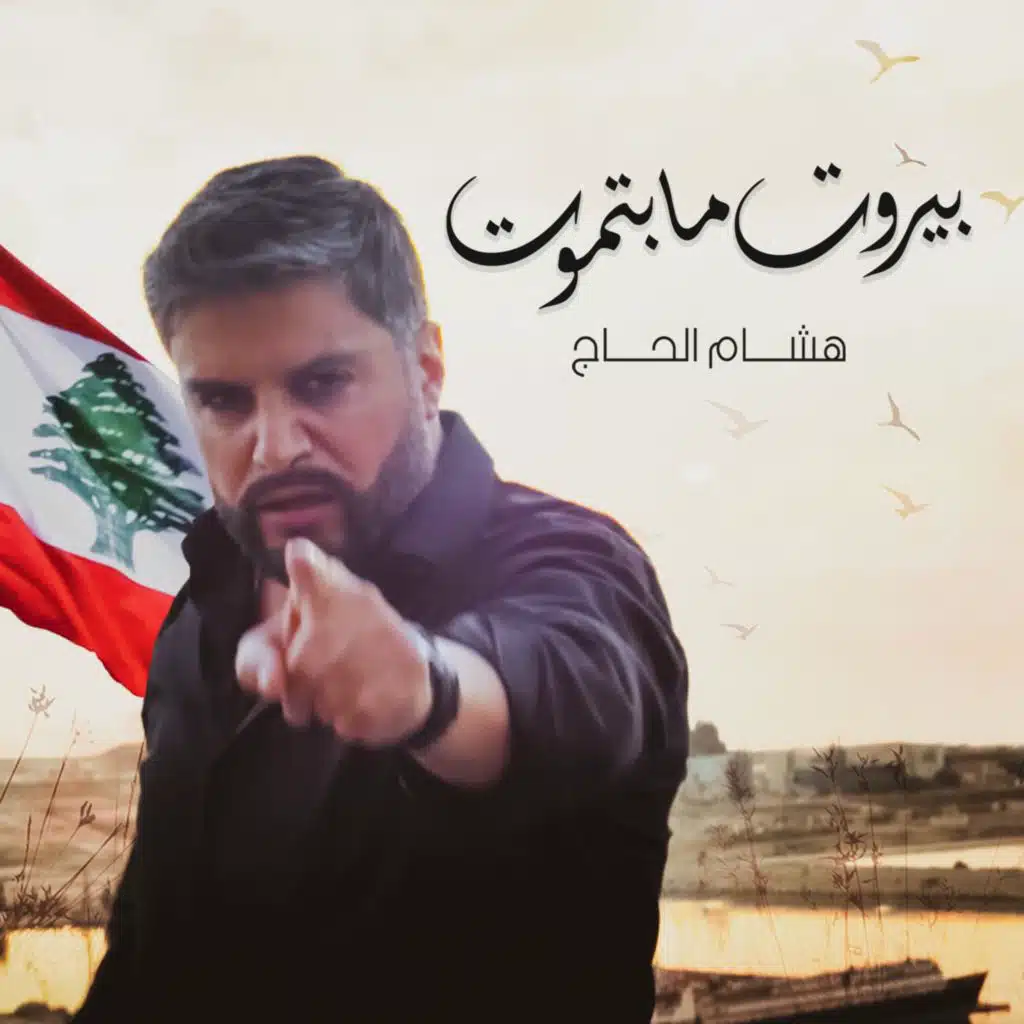 بيروت ما بتموت