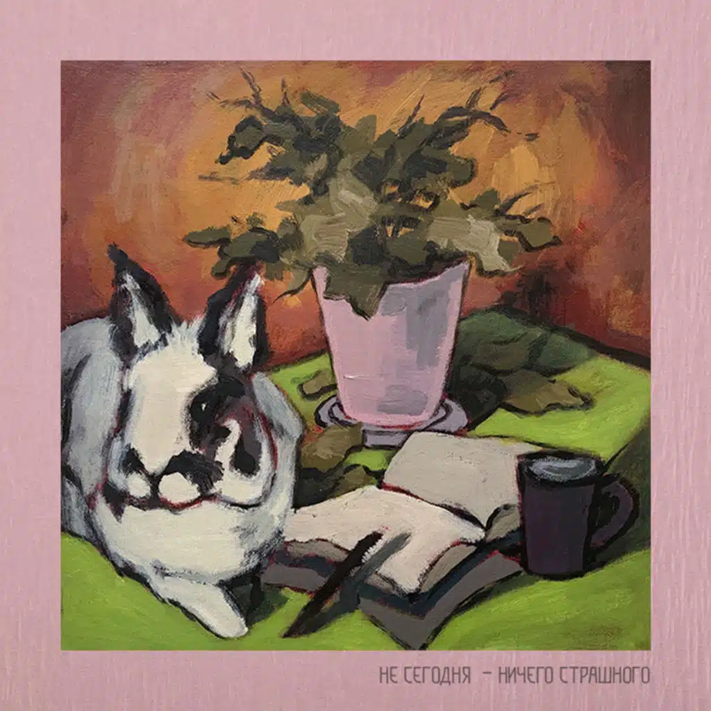 Ничего страшного