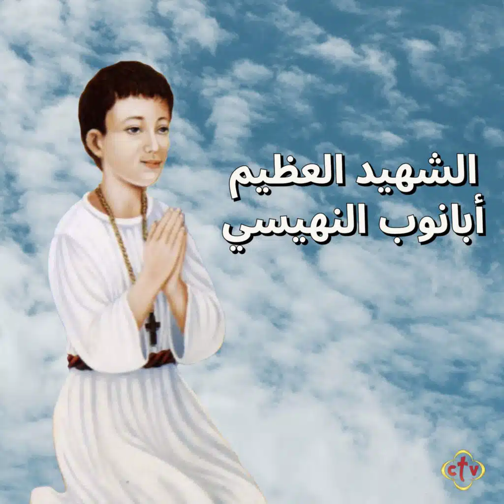 تمجيد الشهيد العظيم أبانوب النهيسي