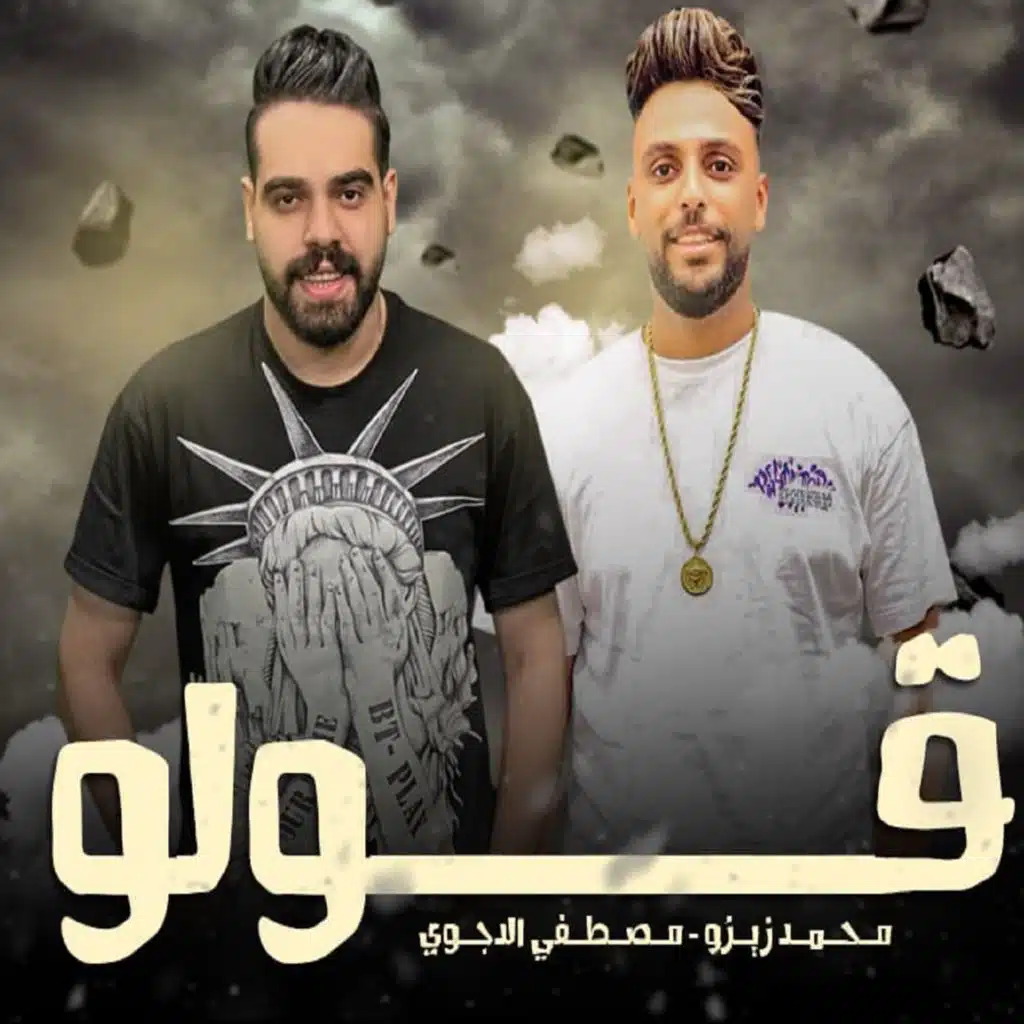 قولو (مع محمد زيزو)