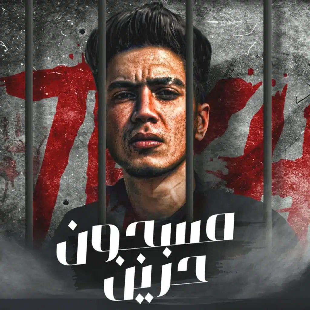 مسجون حزين مين سمعني