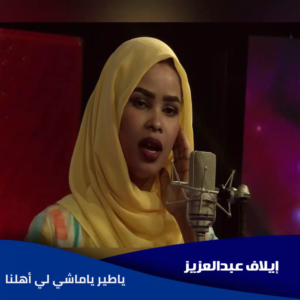 ياطير ياماشي لي أهلنا