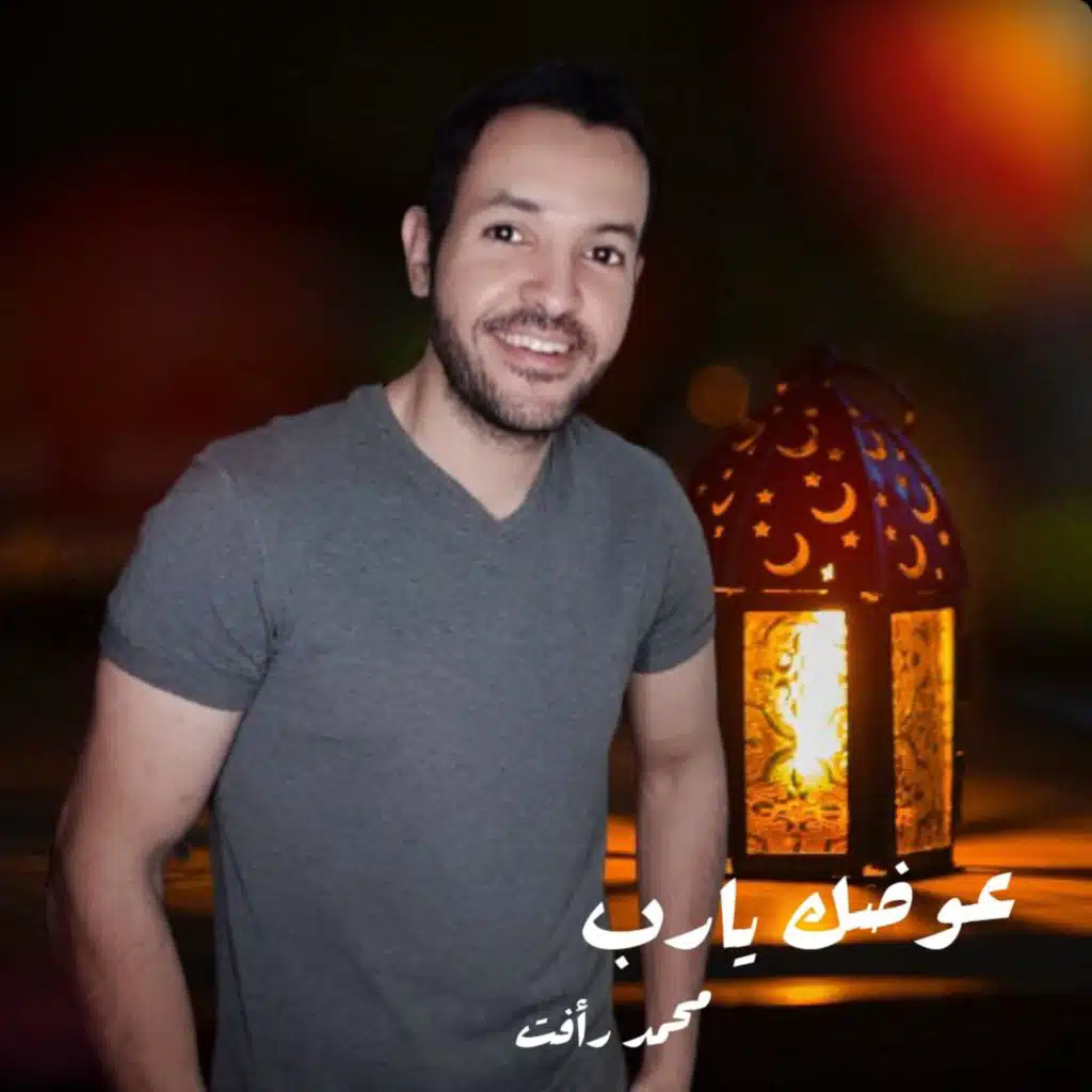 عوضك يارب - محمد رأفت