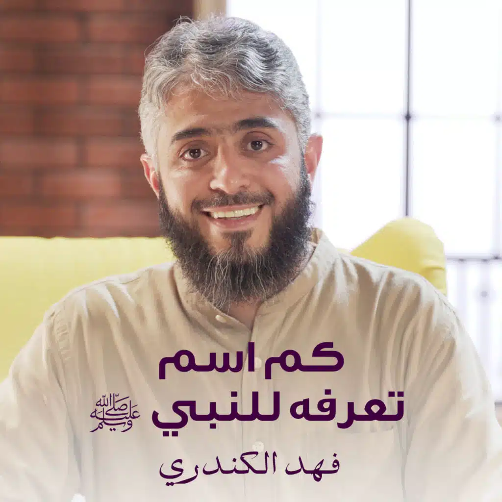 كم اسم تعرفه للنبي ﷺ