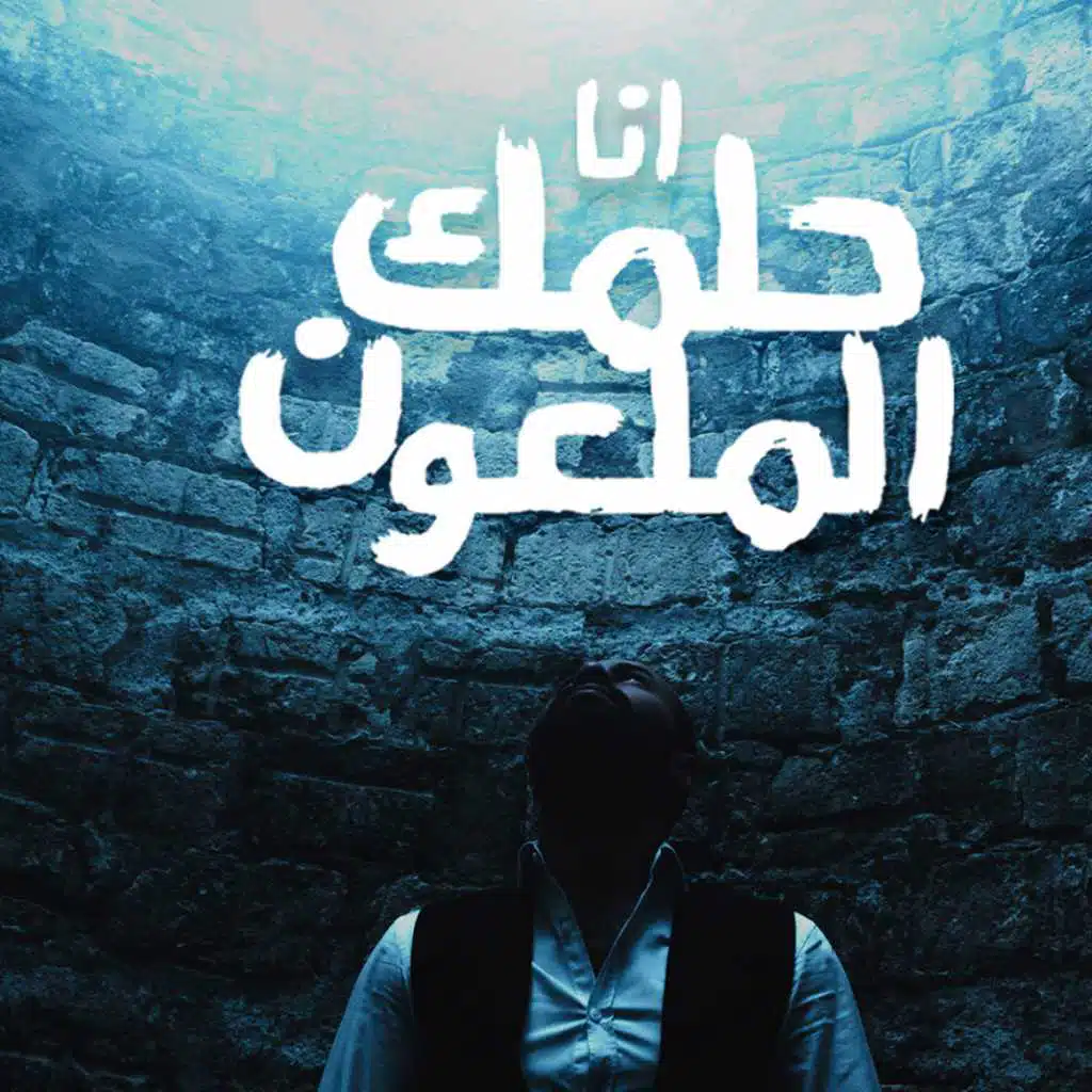 انا حلمك الملعون