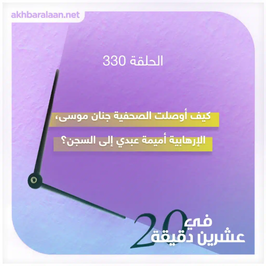 كيف أوصلت  الصحفية جنان موسى، الإرهابية أميمة عبدي إلى السجن؟