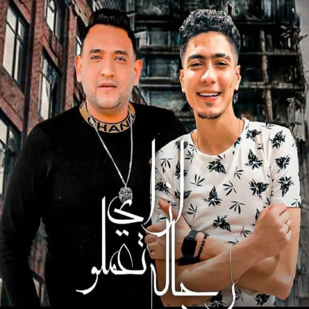 ازاي تعملو رجاله (مع Hamo El Tekha)