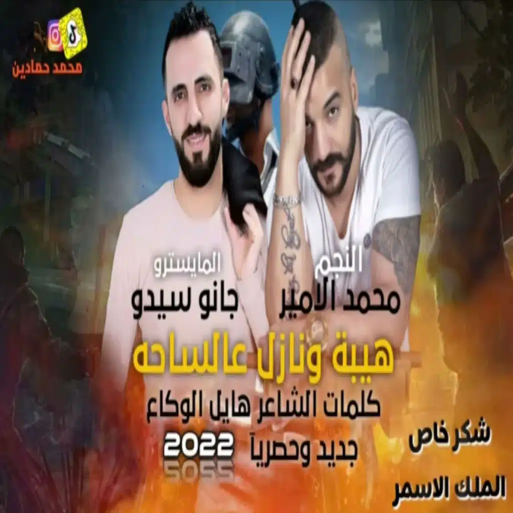 هيبة ونازل عالساحة
