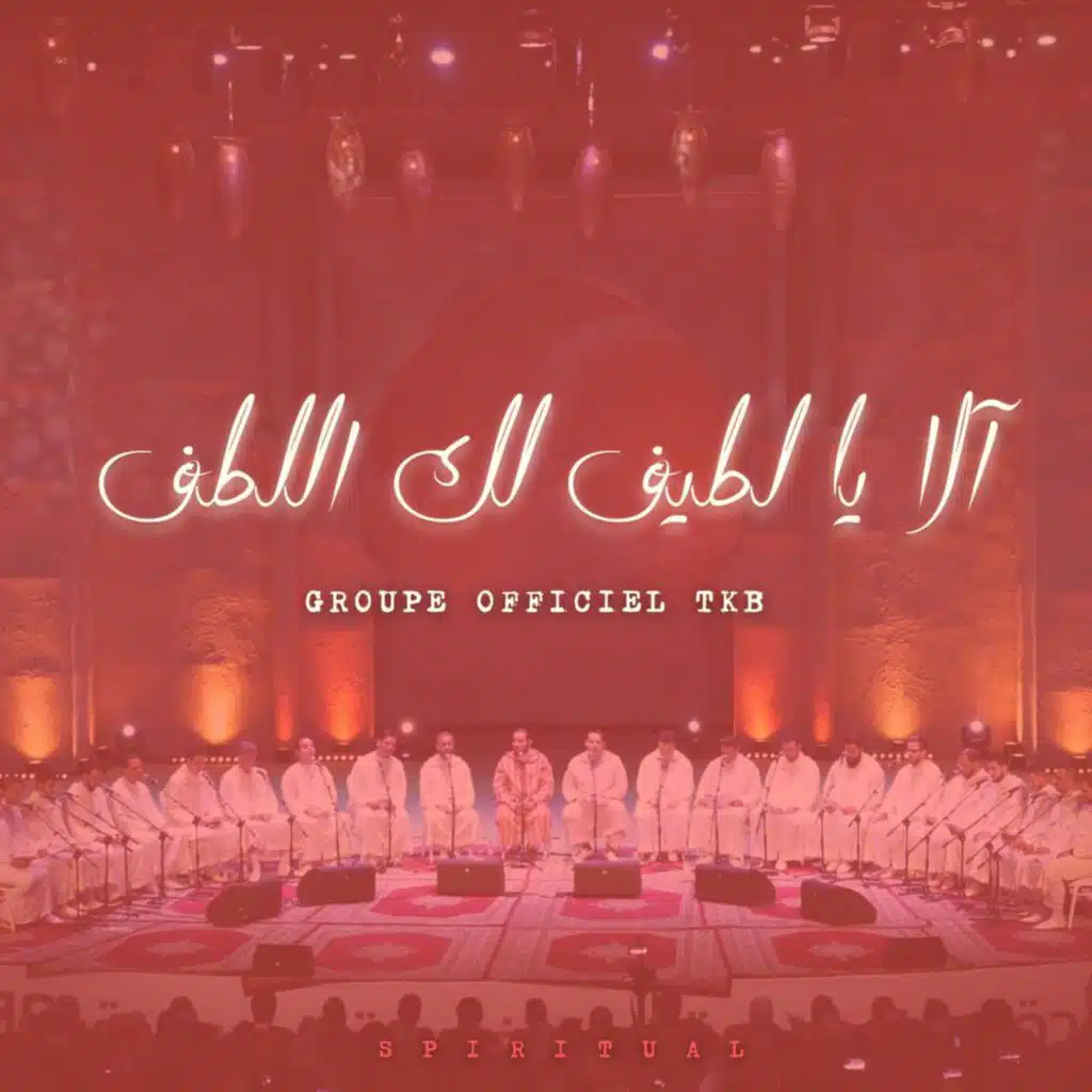 آلا يا لطيف لك اللُطف