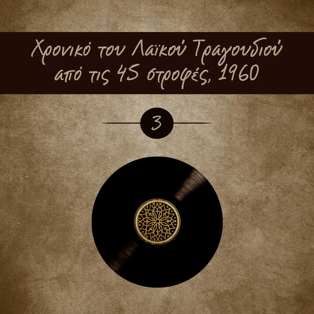 Πίτσα Νέγκρι & Στράτος Διονυσίου