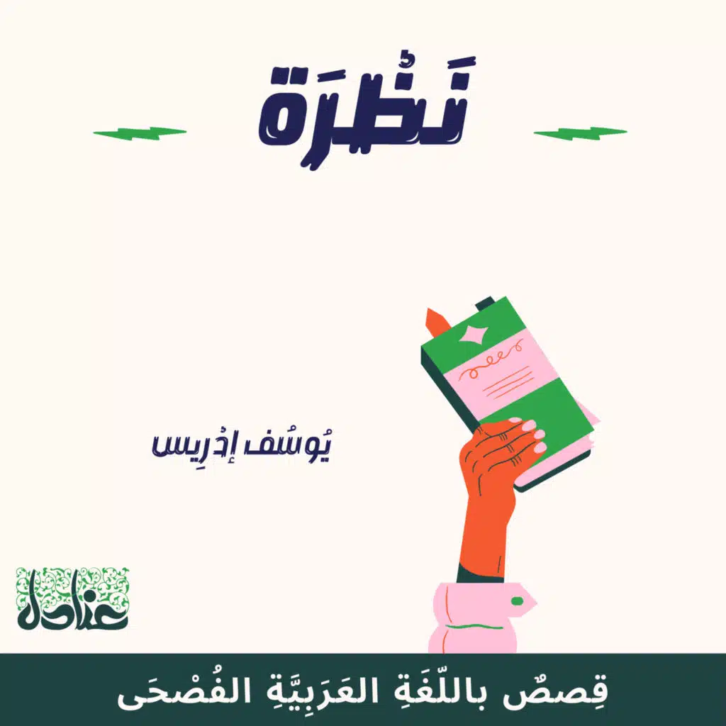 قصص عربية فصيحة| 15 نظرة - يوسف إدريس
