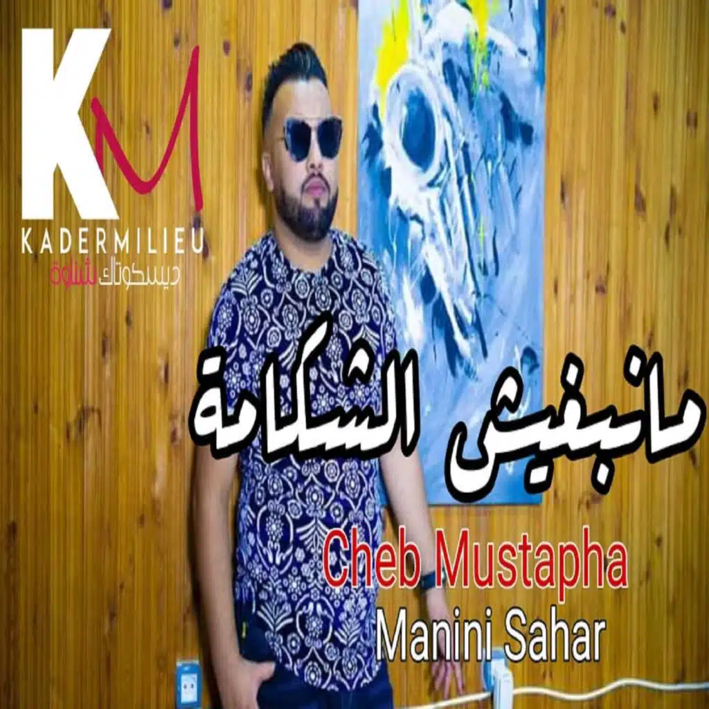 مانبغيش الشكامة