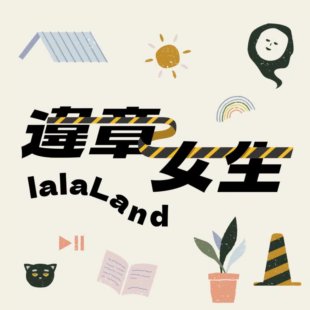 迷你集【違章女生純讀書】｜《夜晚還年輕》