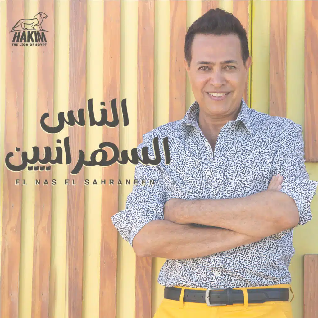 الناس السهرانيين