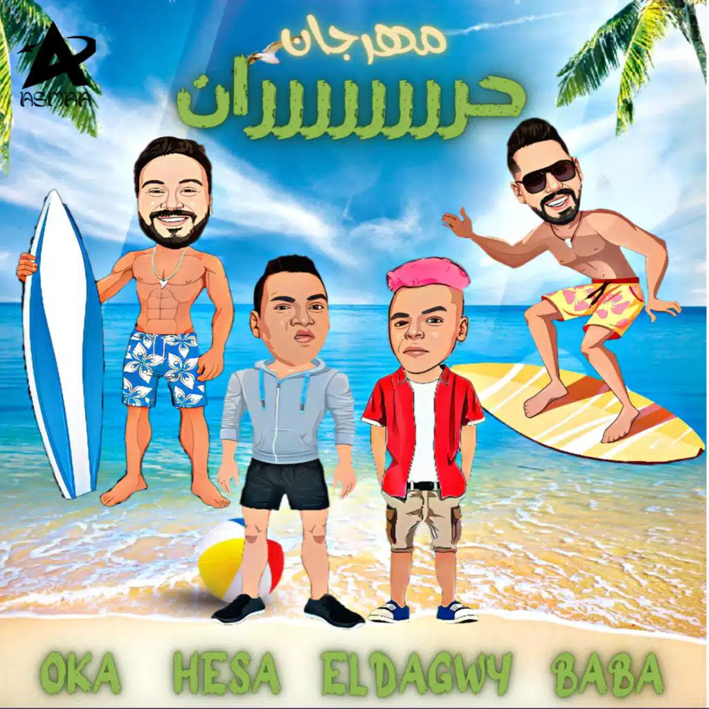 مهرجان حران (مع هيصة & مصطفى الدجوى & اوكا)