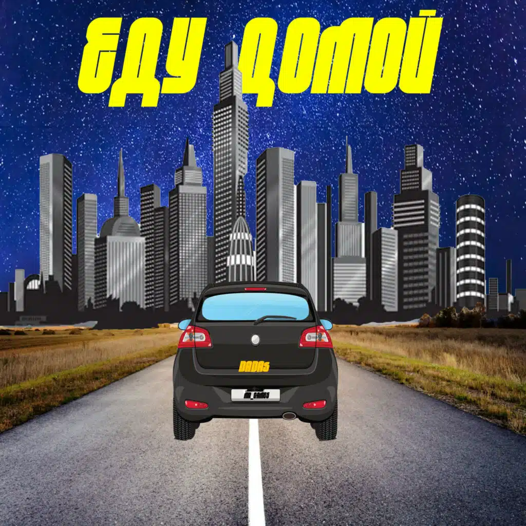 Еду домой (Instrumental Version)