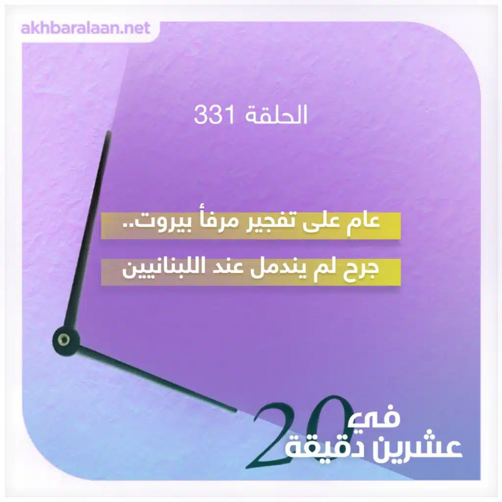 عام على تفجير مرفأ بيروت.. جرح لم يندمل عند اللبنانيين