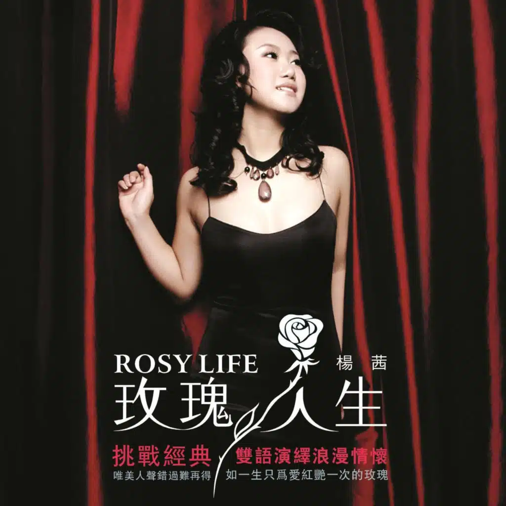 玫瑰人生 (国语流行版)