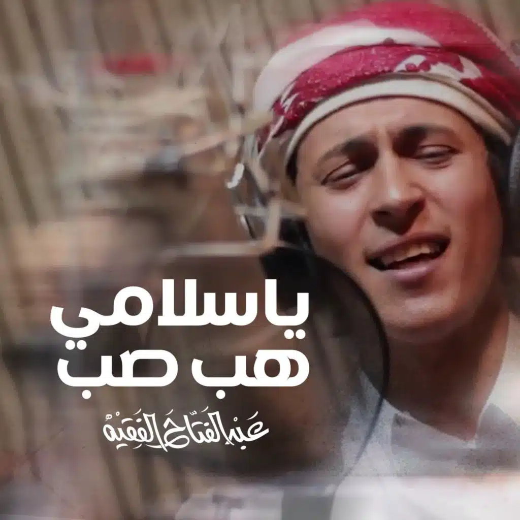 ياسلامي هب صب