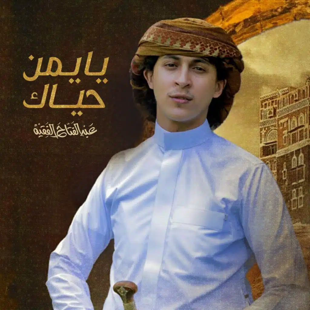يايمن حياك