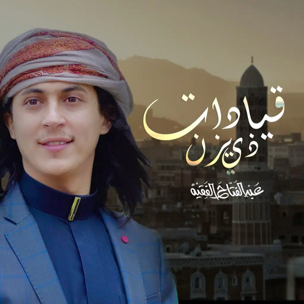 ياقيادات ذو يزن