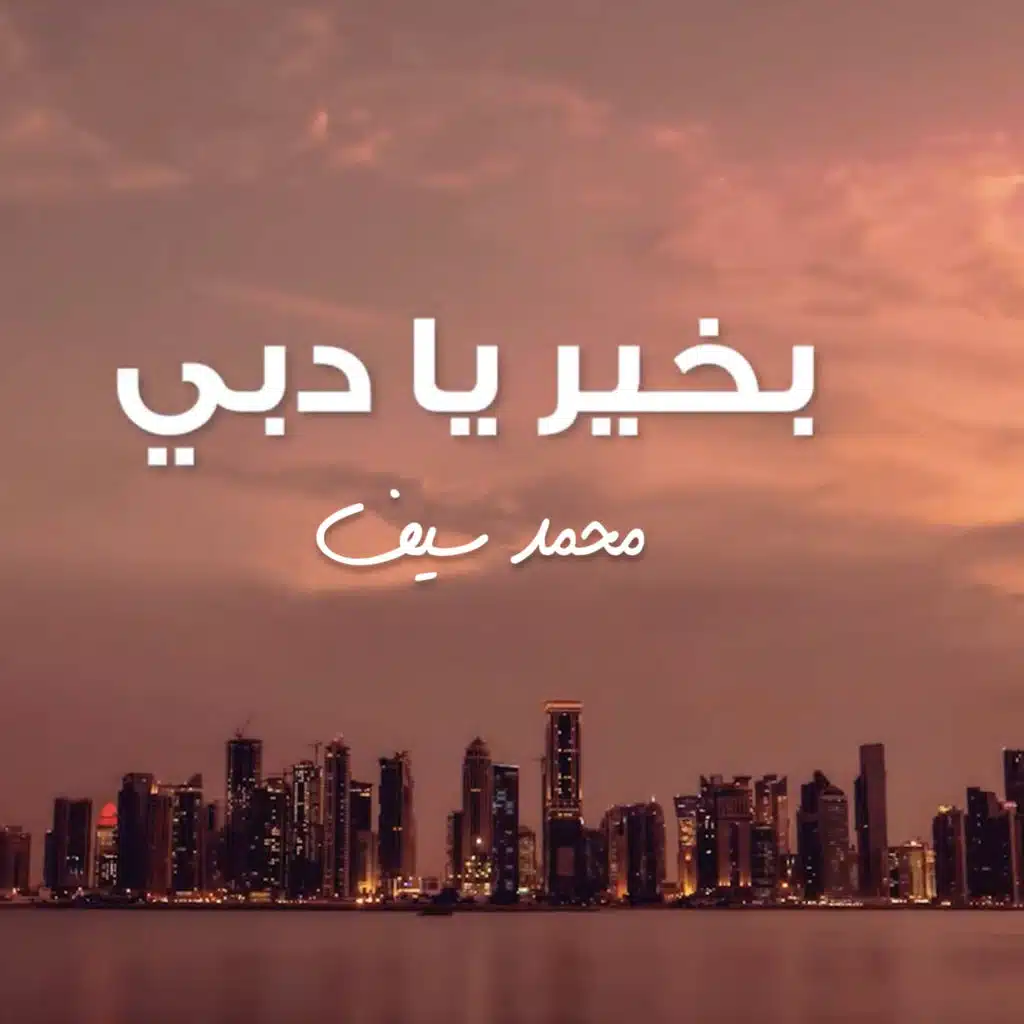 بخير يا دبي