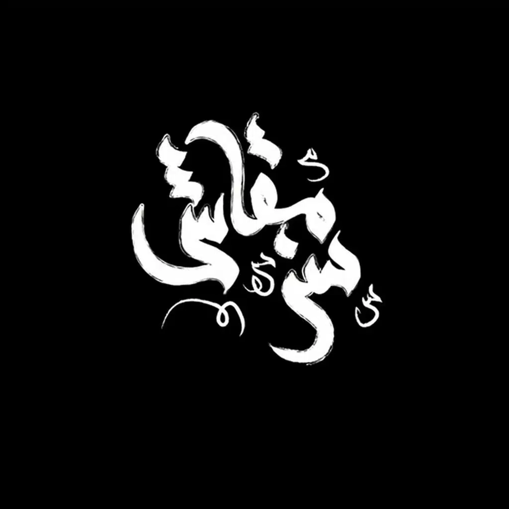 مبقاش سر (feat. Seif Leo)