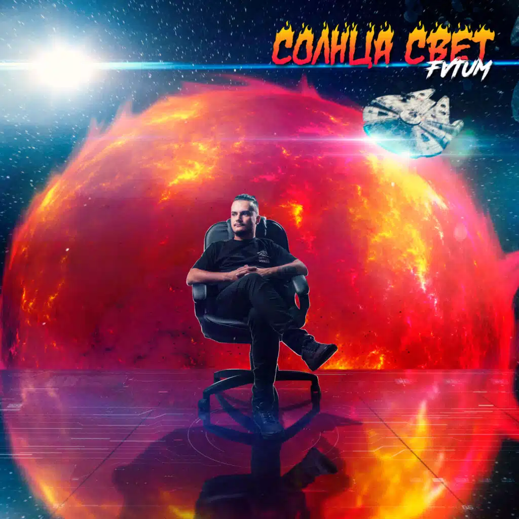Солнца свет (Prod. by Mantra)